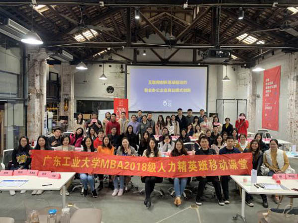 论道互联网创新思维，一起开工跨界共创——广东工业大学2018级MBA人力资源精英班移动课堂