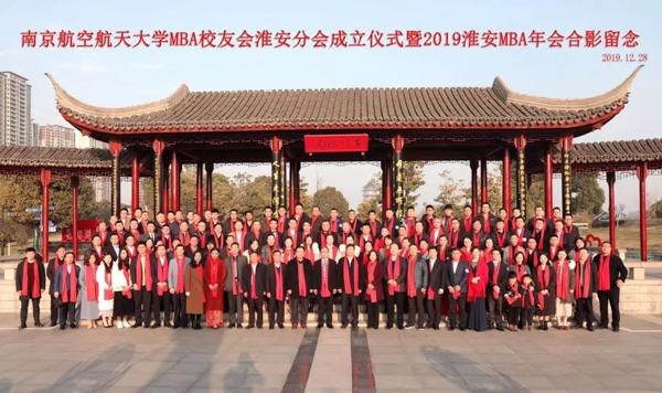 南京航空航天大学MBA校友会淮安分会成立大会成功召开