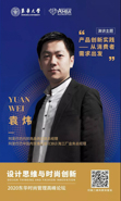 2020东华时尚管理高峰论坛| 袁炜：产品创新实践——从消费者需求出发