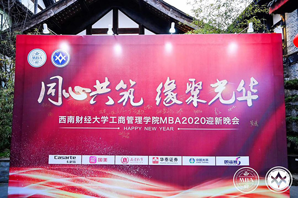 精彩回顾|西财工商MBA2020迎新晚会盛大举行