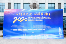 电子科技大学EMBA/MBA 科技创业跨年演讲成功举行