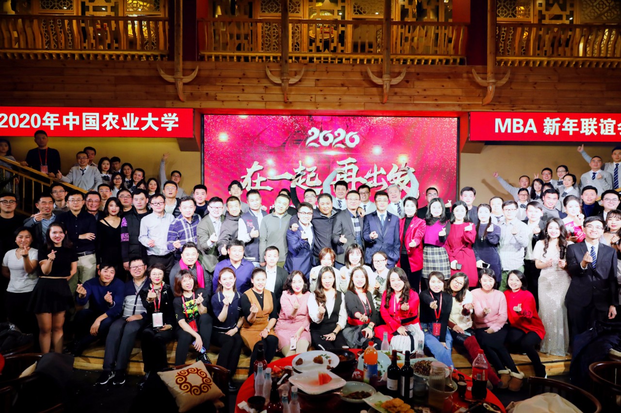 在一起,再出发! ——记2020年中国农业大学MBA新年联谊会