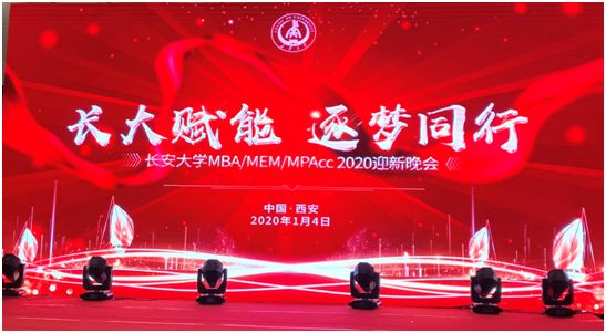 长大赋能 逐梦同行——长安大学MBA/MEM/MPAcc2020迎新晚会圆满成功!