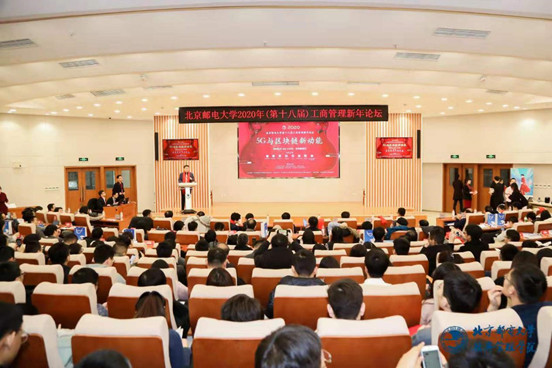 北京邮电大学经济管理学院2020年第十八届工商管理新年论坛暨5G与区块链新动能圆满结束
