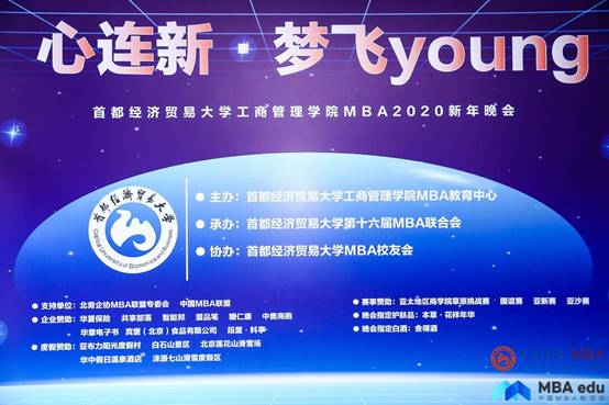 心连新 梦飞young——首都经济贸易大学MBA2020年新年晚会圆满结束
