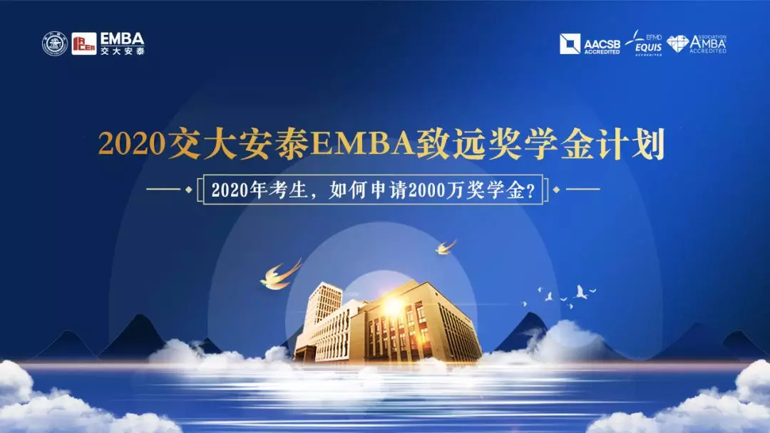交大安泰EMBA2020首场招生说明会圆满举行 | 《解析李子柒背后的深层逻辑》