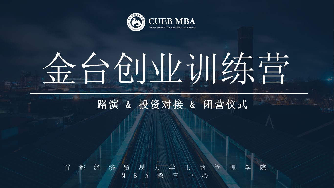 学术 | 第二届首经贸MBA金台创业训练营路演暨闭营仪式圆满落幕