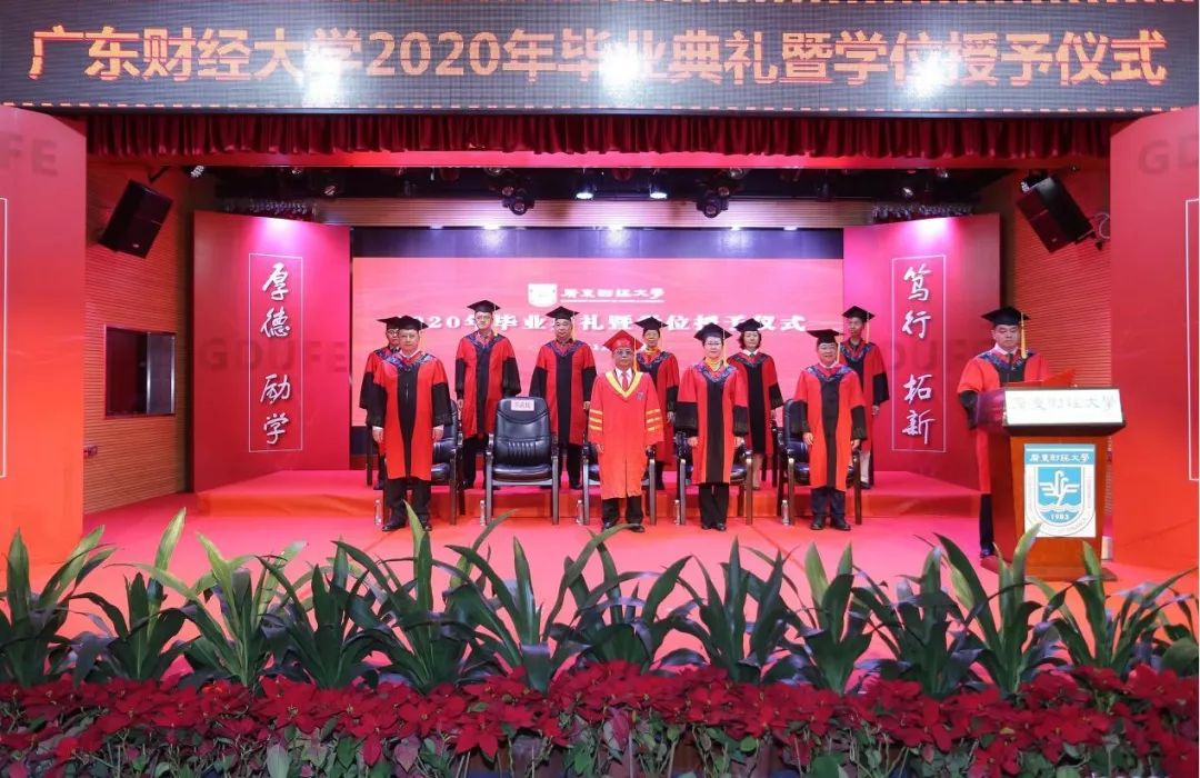 广东财经大学2020届毕业典礼暨学位授予仪式