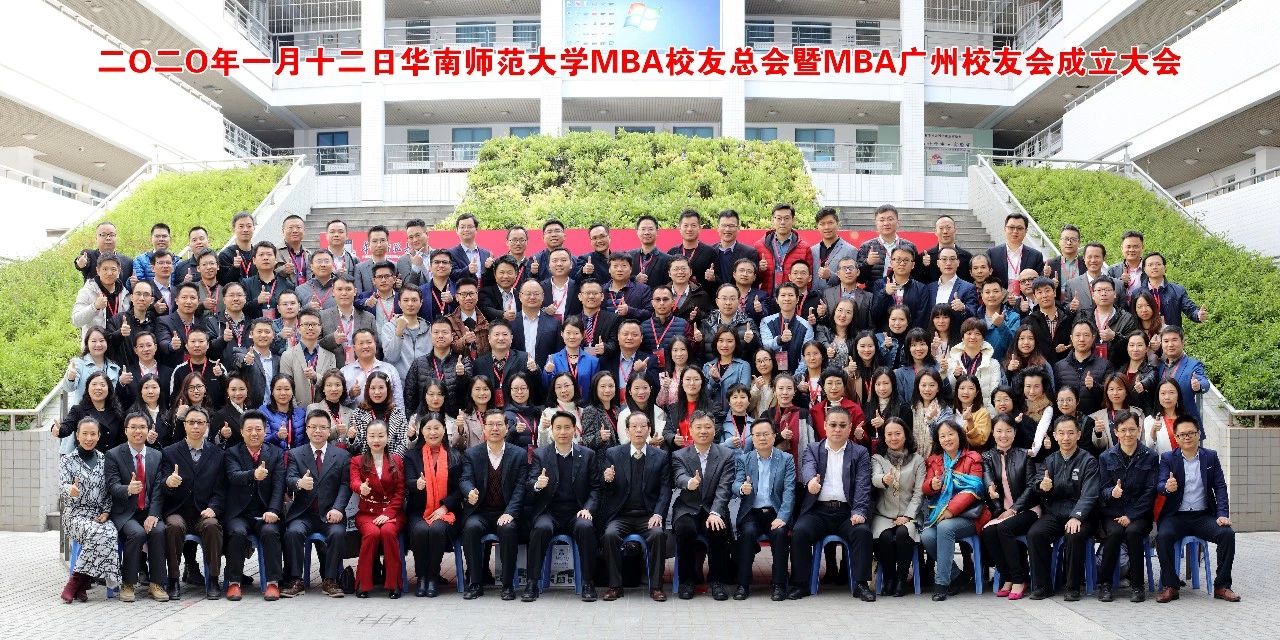 华南师范大学MBA校友总会暨MBA广州校友会成立