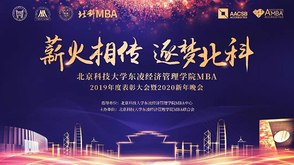 薪火相传 逐梦北科——北京科技大学MBA2019年度表彰大会暨2020新年晚会成功举办