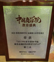 同济-凯斯西储MBA/金融硕士双学位MBA跻身“2019 年度中国商学院最佳金融 MBA 项目 TOP10”位列第二