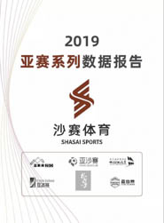 2019 亚赛系列数据报告