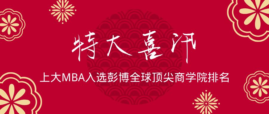 特大喜讯 | 上大MBA入选彭博全球顶尖商学院排名,位列亚太地区第6位!