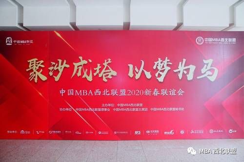 中国MBA西北联盟2020新春联谊会圆满举行