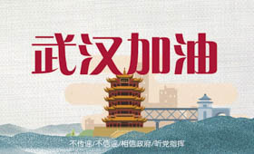 驰援武汉，让我们行动起来！