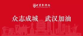 中国农业大学付文阁教授发起关于疫情期间保供给、不涨价的倡议