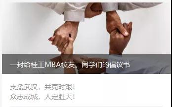 全力以赴·防控疫情·桂工MBAer在行动！