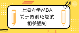 重大通知 | 上大MBA关于调剂及复试的相关通知