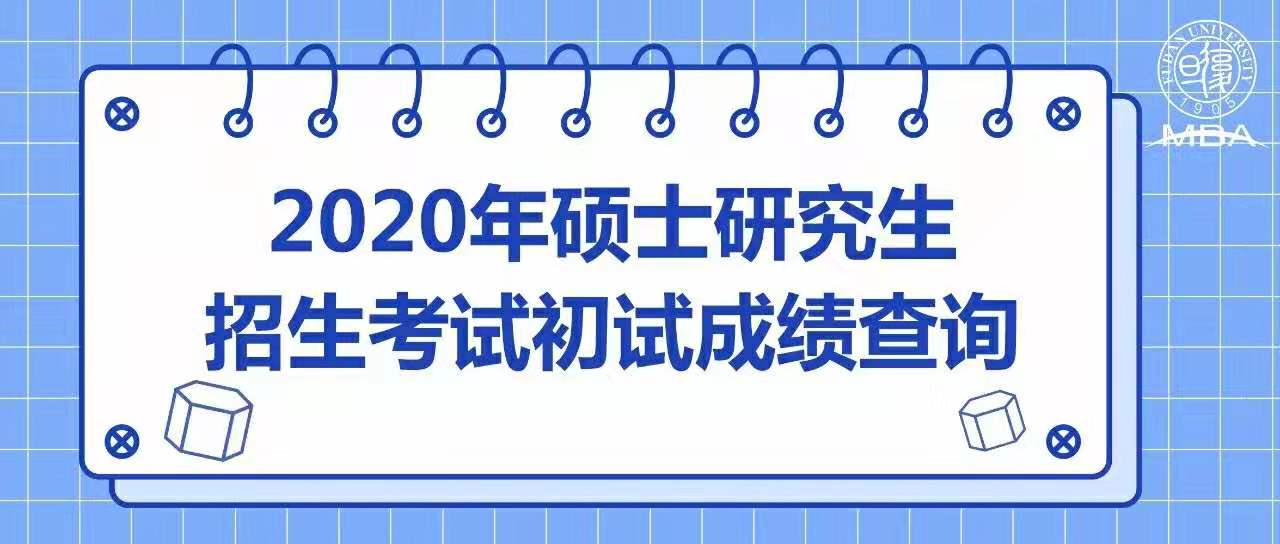 复旦大学2020年硕士研究生招生考试初试成绩查询及相关事项通知