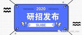 关于上海对外经贸大学2020年硕士研究生招生考试初试成绩查询及申请复核的通知