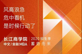 转危为机| 长江中文/金融MBA招生蓄势而来！