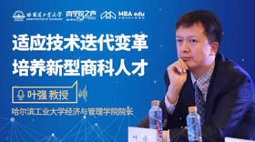 适应技术迭代变革 培养新型商科人才 ——专访哈尔滨工业大学经济与管理学院院长叶强教授