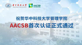华中科技大学管理学院AACSB首次认证正式通过！