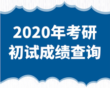 关于2020年北京市硕士研究生招生考试初试成绩查询及复查复核的公告