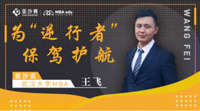 亚沙说 | 武汉大学MBA王飞：为“逆行者”保驾护航