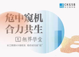 长江商学院线上“无界学堂”开课！