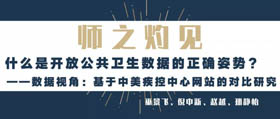 上海大学师之灼见 | 巫景飞、倪中新：什么是开放公共卫生数据的正确姿势？