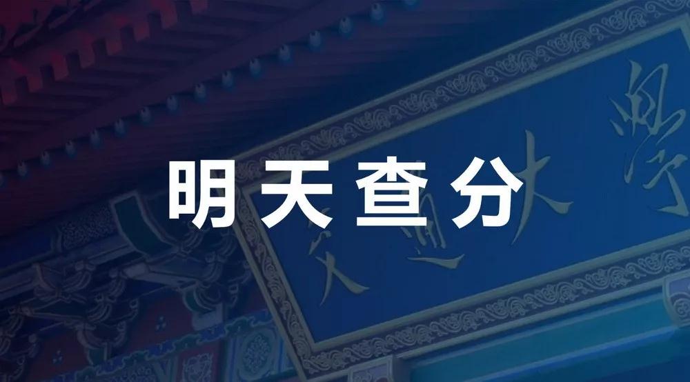 这个10248开头的15位数字，是你明天能查到考研分数的“密码”！
