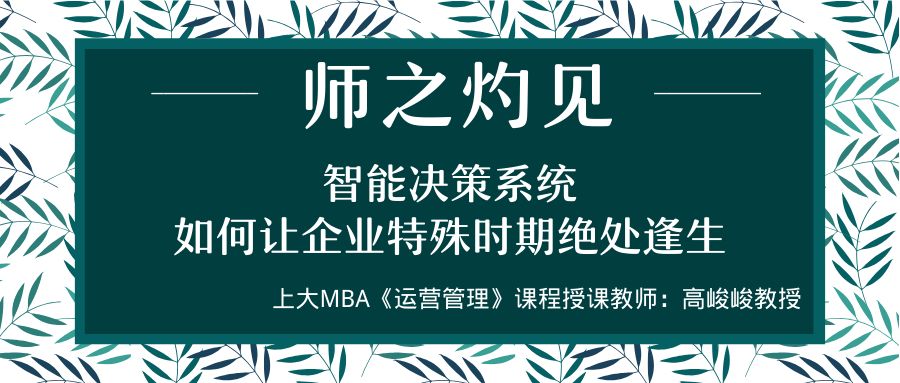 师之灼见 | 高峻峻：智能决策系统如何让企业特殊时期绝处逢生