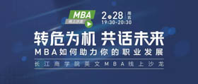 长江商学院MBA线上沙龙| 转危为机 共话未来- MBA如何助力你的职业发展