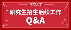 南京大学研究生招生后续工作Q&A