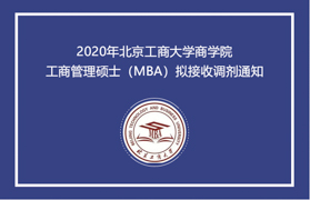 MBA调剂 | 2020年北京工商大学商学院工商管理硕士（MBA）拟接收调剂通知