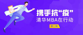 携手抗疫，共克时艰——清华MBA人在行动（第二辑）