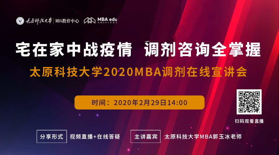 接受调剂！2月29日太原科技大学MBA在线宣讲会来了