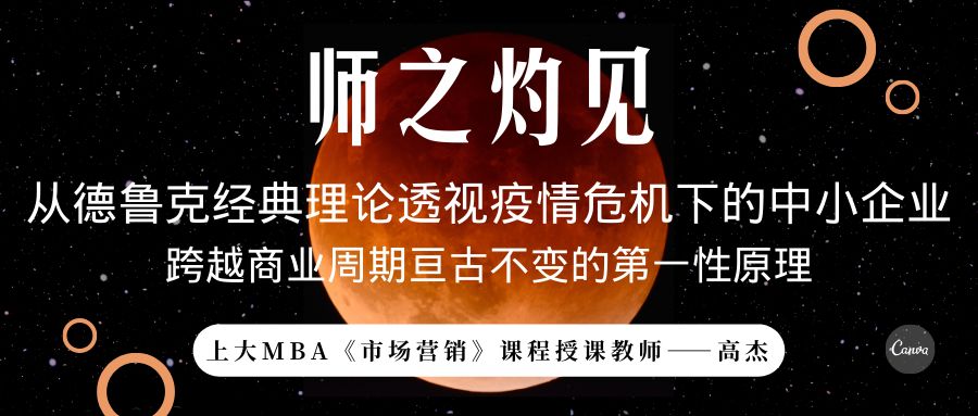 师之灼见 | 高杰：从德鲁克经典理论透视疫情危机下的中小企业
