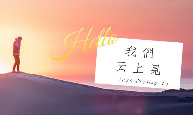我们云上见 | 清华MBA云端课堂“如期开课”第一周