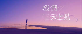 我们云上见 | 清华MBA学子解锁在线学习花式新姿势