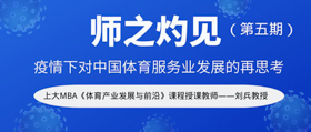 上海大学师之灼见 | 刘兵：疫情下对中国体育服务业发展的再思考
