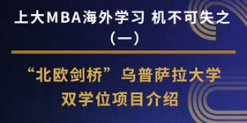 焦点新闻 | 上大MBA海外学习-机不可失之“北欧剑桥”乌普萨拉大学