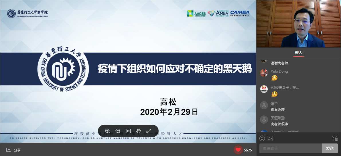 首期华理“商院云讲堂”上线！ 高松教授谈疫情下的赋能组织管理