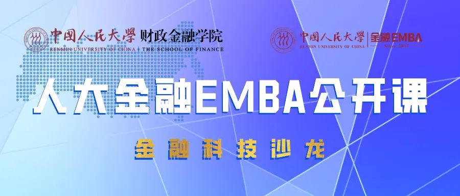 人大金融EMBA公开课 第三期 | 张成思：疫情冲击下的货币政策逻辑