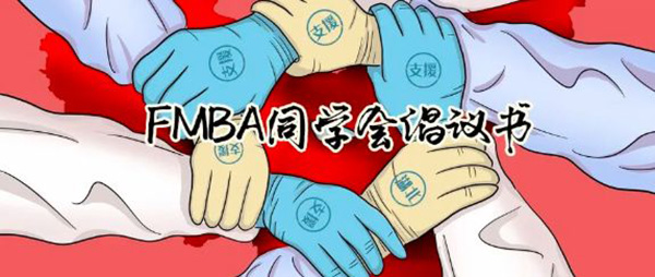 同心战「疫」清华-港中大FMBA联合清华经管本科、MBA校友捐赠实录