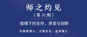 上海大学师之灼见 | 刘寅斌、王雷、孟添：疫情下的生存，求变与创新