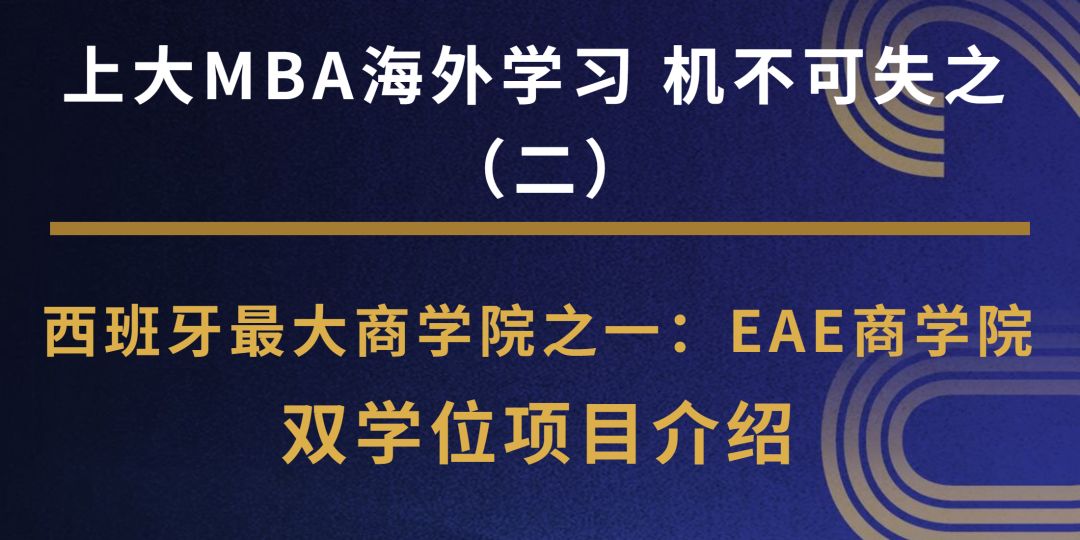 焦点新闻 | 上大MBA海外学习-机不可失之 “西班牙最大商学院之一” EAE商学院