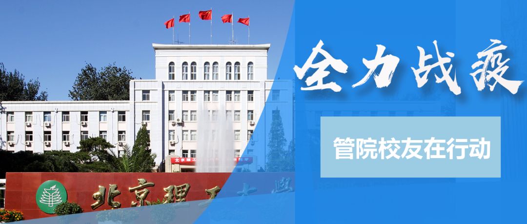 全力战疫|北理工管院校友在行动（二）