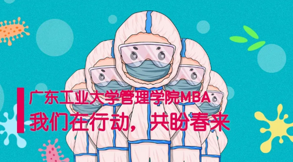 广工大MBA人在行动，一起共盼春来